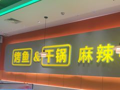 -潮鱼炭火烤鱼(万达店)