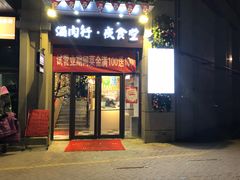 门面-酒肉行·虎子盐筋烤肉(大寨路店)