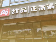 门面-129老爸茶丨清补凉