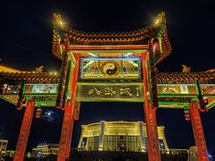 -特克斯八卦城