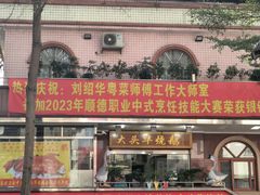 -黄连大头华烧鹅(萧地大马路店)