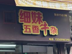 -细妹五香牛杂(步行街店)