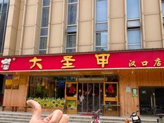 -大圣甲(汉口店)
