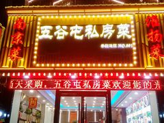 -五谷屯私房菜·始于2005(中山陵童卫路店)