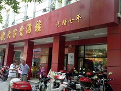 门面-大富贵(临沂店)