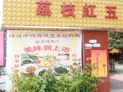 门面-荔枝红五号农庄