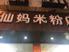 门面-仙妈米粉店(庆丰路)