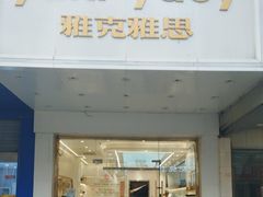 -雅克雅思(南湖东路店)