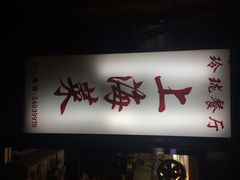 门面-玲珑餐厅(陕西南路店)