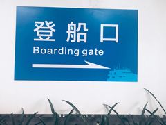 -深圳机场码头