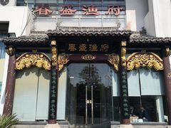 门面-春盛渔府(牛首山店)