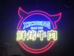 -熙成烧烤(白塔岭店)