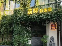 -溪畔•新徽菜(碧湖云溪店)