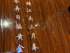-桃花源中餐厅(金茂豪华精选酒店)