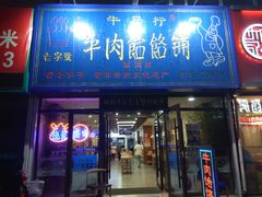 门面-牛马行牛肉饸饹铺(长春总店)