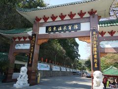 门面-广东温泉宾馆