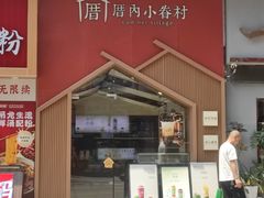 -厝内小眷村(新北万达店)