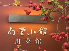 -南堂小馆·川菜馆(德商国际店)