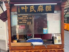-叶氏麻糍(鼓浪屿店)
