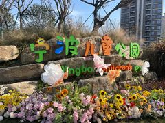 -宁波儿童公园(鄞州区)
