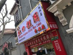 -上海虹口糕团食品厂(茂名路店)