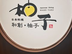 -和创柚子·会席日本料理(新区淮海街店)