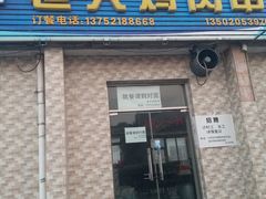 -老大鸡肉串(天津店)