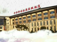 -中华郡温泉