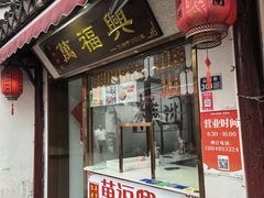 -万福兴糕团(万福兴山塘街直营店)