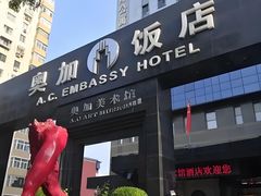 -北京A·C·Embassy酒店(三里屯工人体育场地铁站店)