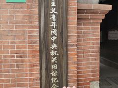 -中国社会主义青年团中央机关旧址纪念馆