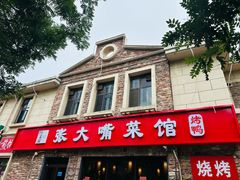 -张大嘴菜馆(庞各庄店)