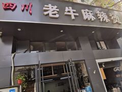 门面-四川老牛麻辣烫(北门桥店)