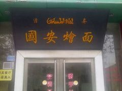 android_upload_pic-国安烩面美食城(洛阳总店)