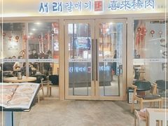 门面-喜来稀肉(北外滩白玉兰广场店)