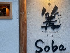 -篝拉面(银座店)
