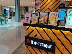 -书亦烧仙草(西宸天街店)