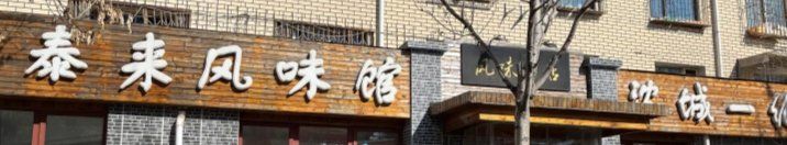 -泰来风味馆(桂林街店)