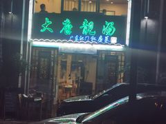 -大唐靓汤江门私房菜(景田店)