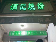 -满记烧饼(牛街东里小区一区店)