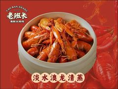 -老班长·小龙虾·鲜货烧烤大排档(金街美地店)
