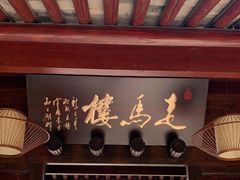 门面-走马楼饭庄(慈城古县城店)