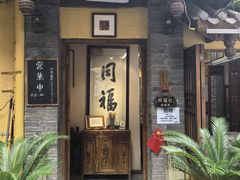 -同福社