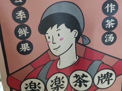 -LELECHA乐乐茶(美罗城店)