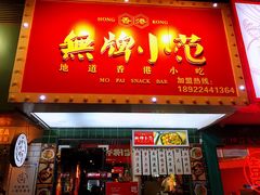 -無牌小范·香港明星美食
