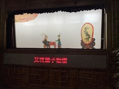 -乌镇东栅景区-应家桥皮影戏馆