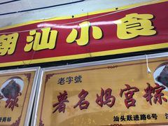 门面-老妈宫粽球