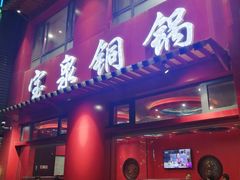 门面-宝泉铜锅(高新店)