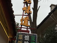 -老味道(田子坊店)