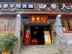 门面-白乐天毛肚火锅馆(解放碑店)
